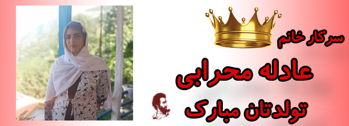 سرکار خانم عادله محرابی تولدت مبارک